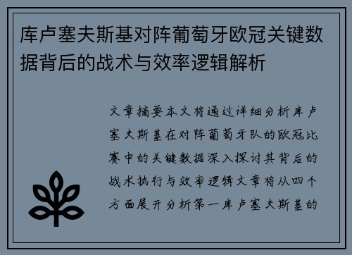 库卢塞夫斯基对阵葡萄牙欧冠关键数据背后的战术与效率逻辑解析