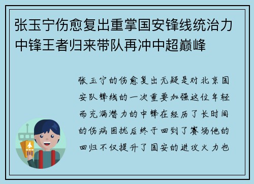 张玉宁伤愈复出重掌国安锋线统治力中锋王者归来带队再冲中超巅峰 张玉宁伤愈复出重掌国安锋线统治力中锋王者归来带队再冲中超巅峰