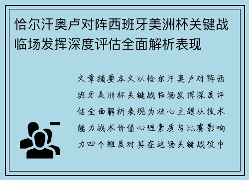 恰尔汗奥卢对阵西班牙美洲杯关键战临场发挥深度评估全面解析表现