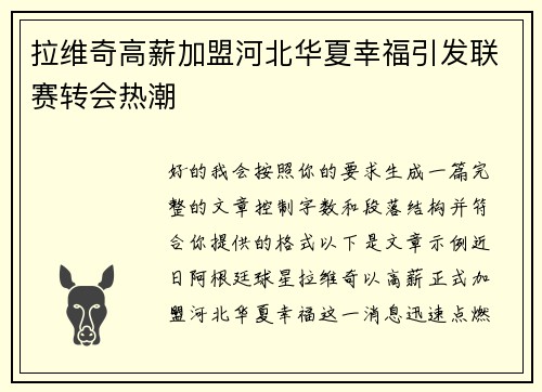 拉维奇高薪加盟河北华夏幸福引发联赛转会热潮