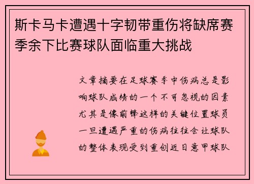 斯卡马卡遭遇十字韧带重伤将缺席赛季余下比赛球队面临重大挑战 斯卡马卡遭遇十字韧带重伤将缺席赛季余下比赛球队面临重大挑战