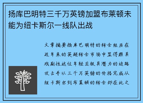 扬库巴明特三千万英镑加盟布莱顿未能为纽卡斯尔一线队出战 扬库巴明特三千万英镑加盟布莱顿未能为纽卡斯尔一线队出战
