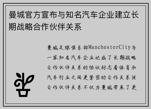 曼城官方宣布与知名汽车企业建立长期战略合作伙伴关系