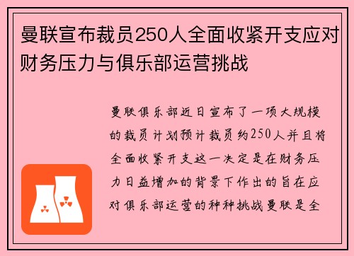 曼联宣布裁员250人全面收紧开支应对财务压力与俱乐部运营挑战 曼联宣布裁员250人全面收紧开支应对财务压力与俱乐部运营挑战