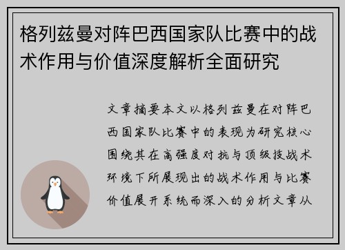 格列兹曼对阵巴西国家队比赛中的战术作用与价值深度解析全面研究
