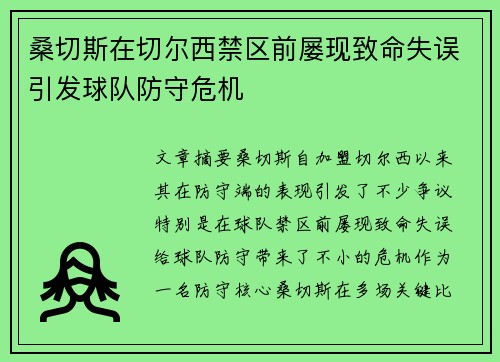 桑切斯在切尔西禁区前屡现致命失误引发球队防守危机 桑切斯在切尔西禁区前屡现致命失误引发球队防守危机