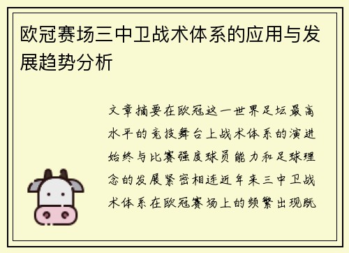 欧冠赛场三中卫战术体系的应用与发展趋势分析