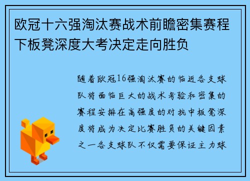 欧冠十六强淘汰赛战术前瞻密集赛程下板凳深度大考决定走向胜负
