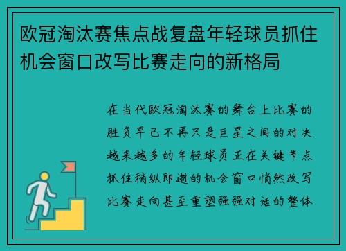 欧冠淘汰赛焦点战复盘年轻球员抓住机会窗口改写比赛走向的新格局 欧冠淘汰赛焦点战复盘年轻球员抓住机会窗口改写比赛走向的新格局