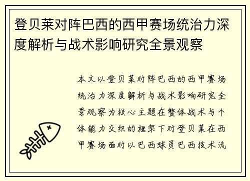 登贝莱对阵巴西的西甲赛场统治力深度解析与战术影响研究全景观察 登贝莱对阵巴西的西甲赛场统治力深度解析与战术影响研究全景观察