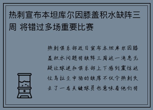 热刺宣布本坦库尔因膝盖积水缺阵三周 将错过多场重要比赛 热刺宣布本坦库尔因膝盖积水缺阵三周 将错过多场重要比赛