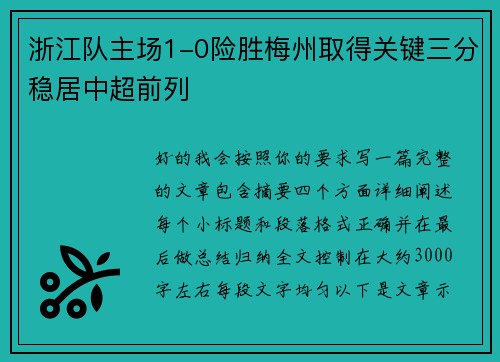 浙江队主场1-0险胜梅州取得关键三分稳居中超前列 浙江队主场1-0险胜梅州取得关键三分稳居中超前列