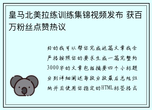皇马北美拉练训练集锦视频发布 获百万粉丝点赞热议 皇马北美拉练训练集锦视频发布 获百万粉丝点赞热议
