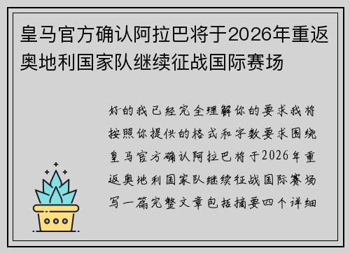 皇马官方确认阿拉巴将于2026年重返奥地利国家队继续征战国际赛场 皇马官方确认阿拉巴将于2026年重返奥地利国家队继续征战国际赛场