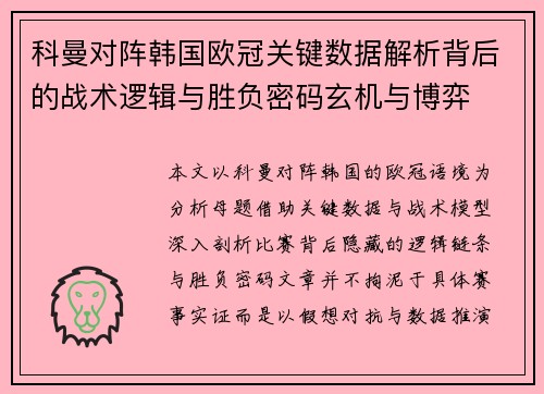 科曼对阵韩国欧冠关键数据解析背后的战术逻辑与胜负密码玄机与博弈 科曼对阵韩国欧冠关键数据解析背后的战术逻辑与胜负密码玄机与博弈