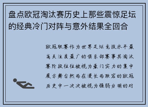 盘点欧冠淘汰赛历史上那些震惊足坛的经典冷门对阵与意外结果全回合 盘点欧冠淘汰赛历史上那些震惊足坛的经典冷门对阵与意外结果全回合