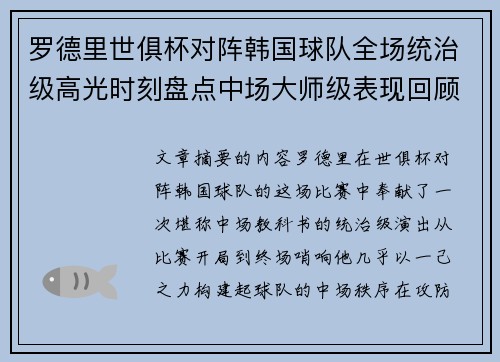 罗德里世俱杯对阵韩国球队全场统治级高光时刻盘点中场大师级表现回顾 罗德里世俱杯对阵韩国球队全场统治级高光时刻盘点中场大师级表现回顾