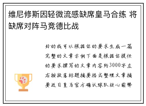 维尼修斯因轻微流感缺席皇马合练 将缺席对阵马竞德比战 维尼修斯因轻微流感缺席皇马合练 将缺席对阵马竞德比战