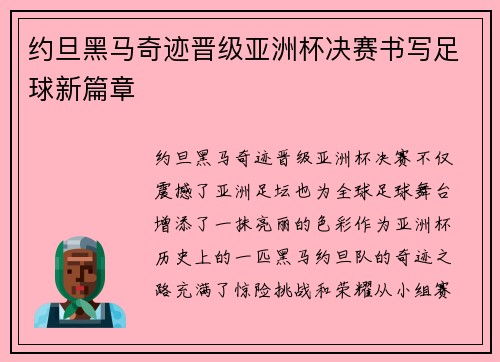 约旦黑马奇迹晋级亚洲杯决赛书写足球新篇章 约旦黑马奇迹晋级亚洲杯决赛书写足球新篇章