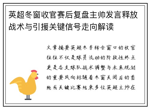 英超冬窗收官赛后复盘主帅发言释放战术与引援关键信号走向解读 英超冬窗收官赛后复盘主帅发言释放战术与引援关键信号走向解读