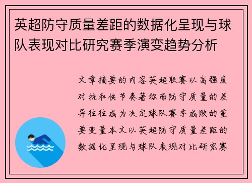 英超防守质量差距的数据化呈现与球队表现对比研究赛季演变趋势分析 英超防守质量差距的数据化呈现与球队表现对比研究赛季演变趋势分析