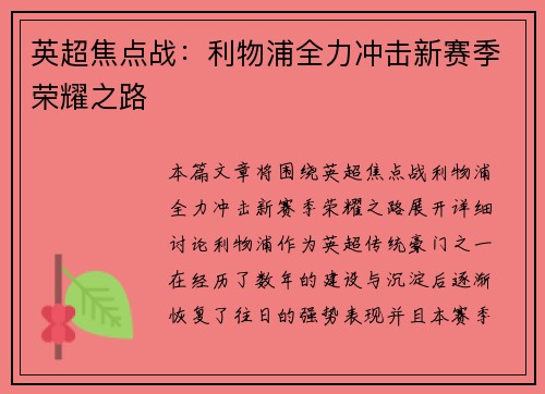 英超焦点战:利物浦全力冲击新赛季荣耀之路 英超焦点战:利物浦全力冲击新赛季荣耀之路