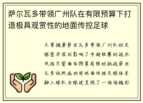 萨尔瓦多带领广州队在有限预算下打造极具观赏性的地面传控足球