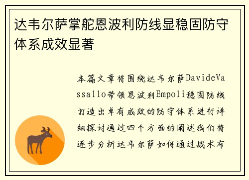 达韦尔萨掌舵恩波利防线显稳固防守体系成效显著