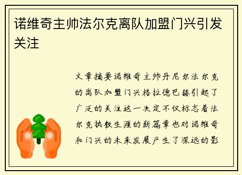 诺维奇主帅法尔克离队加盟门兴引发关注
