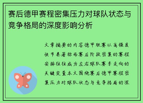 赛后德甲赛程密集压力对球队状态与竞争格局的深度影响分析
