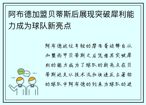 阿布德加盟贝蒂斯后展现突破犀利能力成为球队新亮点
