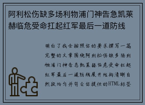 阿利松伤缺多场利物浦门神告急凯莱赫临危受命扛起红军最后一道防线