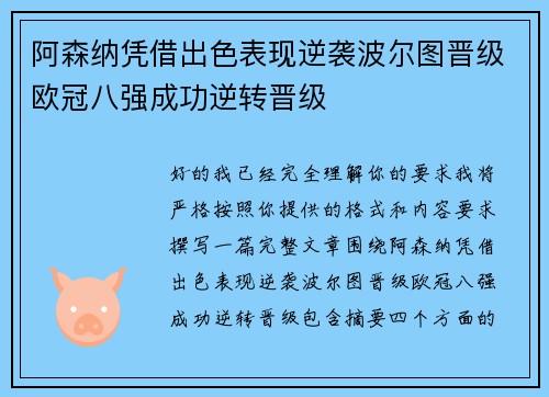 阿森纳凭借出色表现逆袭波尔图晋级欧冠八强成功逆转晋级