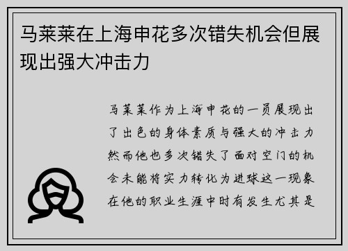 马莱莱在上海申花多次错失机会但展现出强大冲击力
