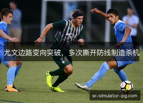 尤文边路变向突破，多次撕开防线制造杀机