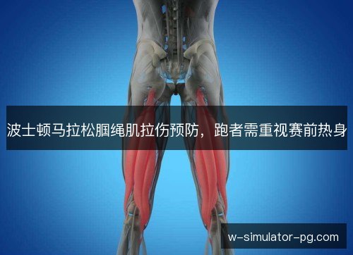 波士顿马拉松腘绳肌拉伤预防，跑者需重视赛前热身